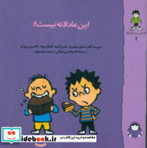 گاستون پسر کنجکاو 7 این عادلانه نیست