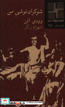 کوچک 58 شوکران نوشی من