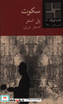 کوچک 3 سکوت