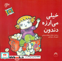 قصه های بچه جون خیلی می ارزه دندون