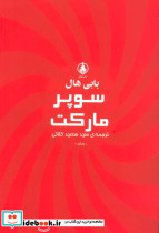 سوپر مارکت