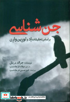 جن شناسی - تصویر 4