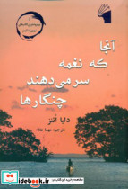 آنجا که نغمه سر می دهند چنگارها