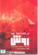 در جست و جوی روش