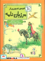 از مرزبان نامه