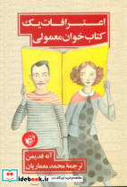 اعترافات یک کتاب خوان معمولی نشر ترجمان