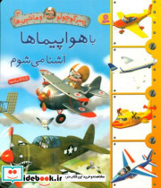 با هواپیماها آشنا می شوم