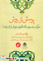 پرسش از روش حرکت به سوی الگوی نوینی از اندیشه