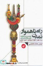 راه ناهموار تمدن