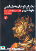 بحران در جامعه شناسی نیاز به داروین