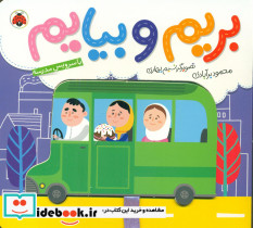 بریم و بیایم با سرویس مدرسه