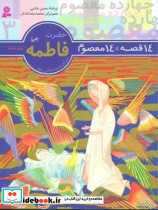 14 قصه 14 معصوم3 حضرت فاطمه س قدیانی