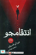 انتقامجو - تصویر 4