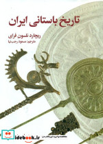 تاریخ باستانی ایران