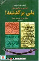 پلی بر گذشته کتاب دوم برآمدن اسلام