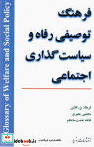 فرهنگ توصیفی رفاه و سیاست گذاری اجتماعی
