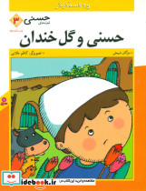 قصه های حسنی 3 حسنی و گل خندون قدیانی