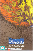 داروی جان