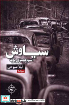سیاوش اسم بهتری بود