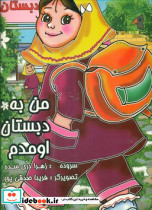 من به دبستان اومدم
