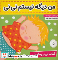 من دیگه نیستم نی نی