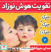 تقویت هوش نوزاد2 جیک جیک جیک