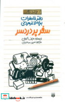 سفر پر دردسر