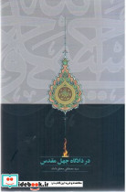 در دادگاه جهل مقدس