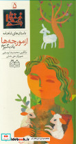 شاهنامه 5 از مورچه ها یاد بگیریم
