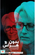 بدون هراس