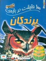 100 حقیقت درباره ی پرندگان سایه گستر