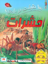 100 حقیقت درباره ی حشرات