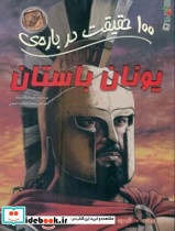 100 حقیقت درباره ی یونان باستان