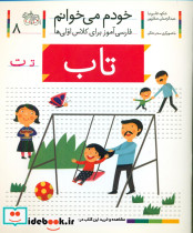 خودم می خوانم8 حرف ت تاب