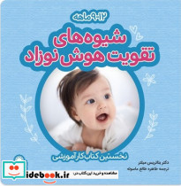 شیوههایتقویت هوش نوزاد9تا12ماه