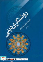 روشنگری دینی جلد 1