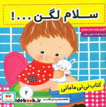 کتاب نی نی مامانی 2 - تصویر 5
