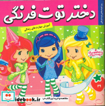 دختر توت فرنگی29 روز خوشبختی توت فرنگی