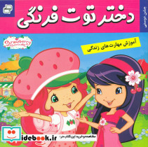 دختر توت فرنگی9 جشن دوستی