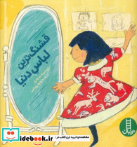 قشنگ‌ترین لباس دنیا