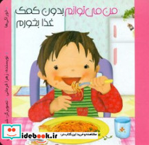 سخت من می توانم بدون کمک غذا بخورم