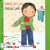 سخت من می توانم لباس بپوشم