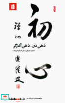 ذهن ذن ذهن آغازگر - تصویر 4