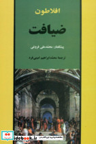 کتاب ضیافت اثر افلاطون ترجمه محمد ابراهیم امینی فرد