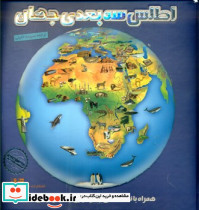 اطلس سه بعدی جهان - تصویر 2
