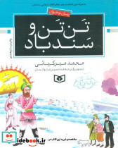 رمان نوجوان3 تن تن و سندباد