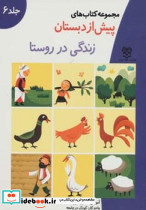 پیش دبستان زندگی در روستا 6