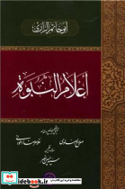 اعلام النبوه حکمت و فلسفه