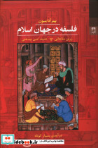 فلسفه در جهان اسلام