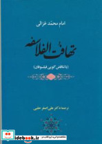 تهافت الفلاسفه